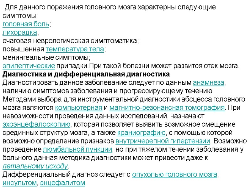 Для данного поражения головного мозга характерны следующие симптомы: головная боль;  лихорадка;  очаговая